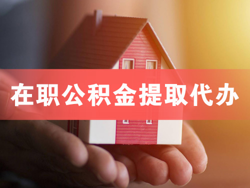 蚌埠在职公积金提取代办