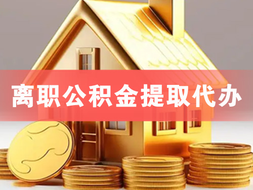 蚌埠离职公积金提取代办