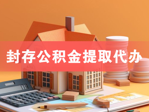 蚌埠封存公积金提取代办