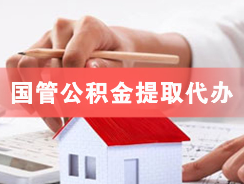 蚌埠国管公积金提取代办