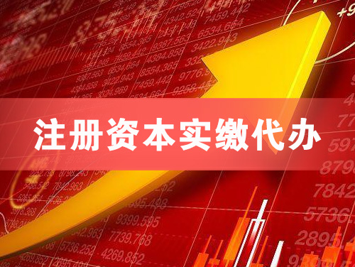 蚌埠注册资本实缴代办